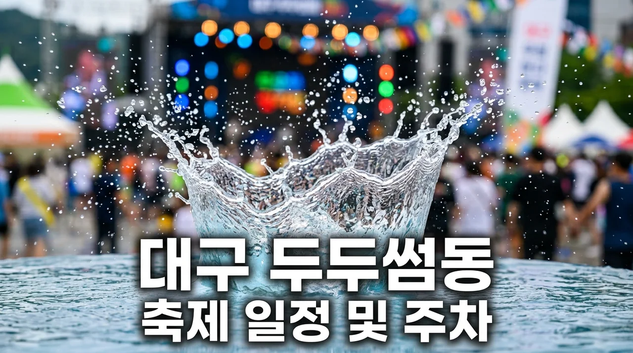 "주차장 만차라고?" 대구 두두썸동 무료 입장 전 꼭 알아야 할 3가지