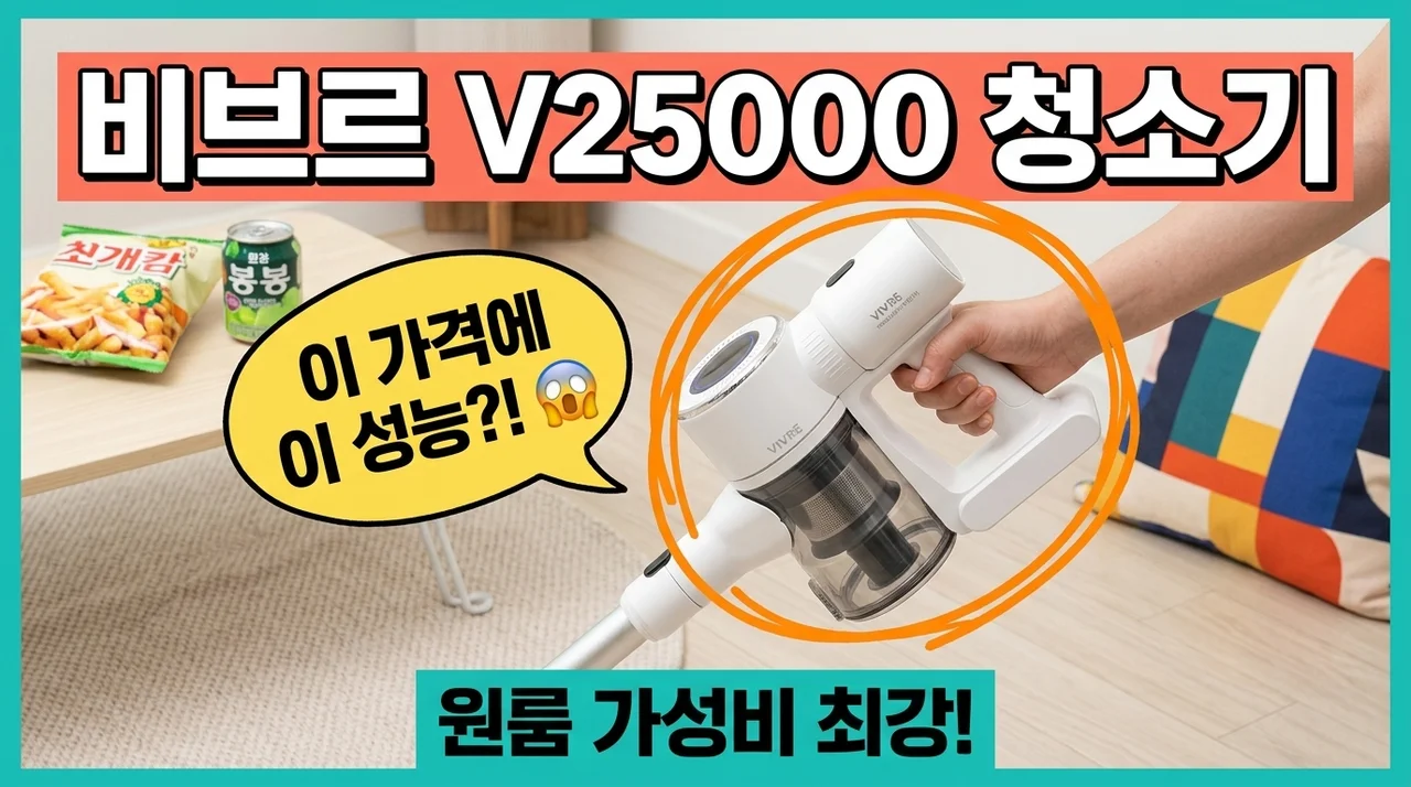 비브르 무선청소기 V25000 가성비 원룸 청소기 추천