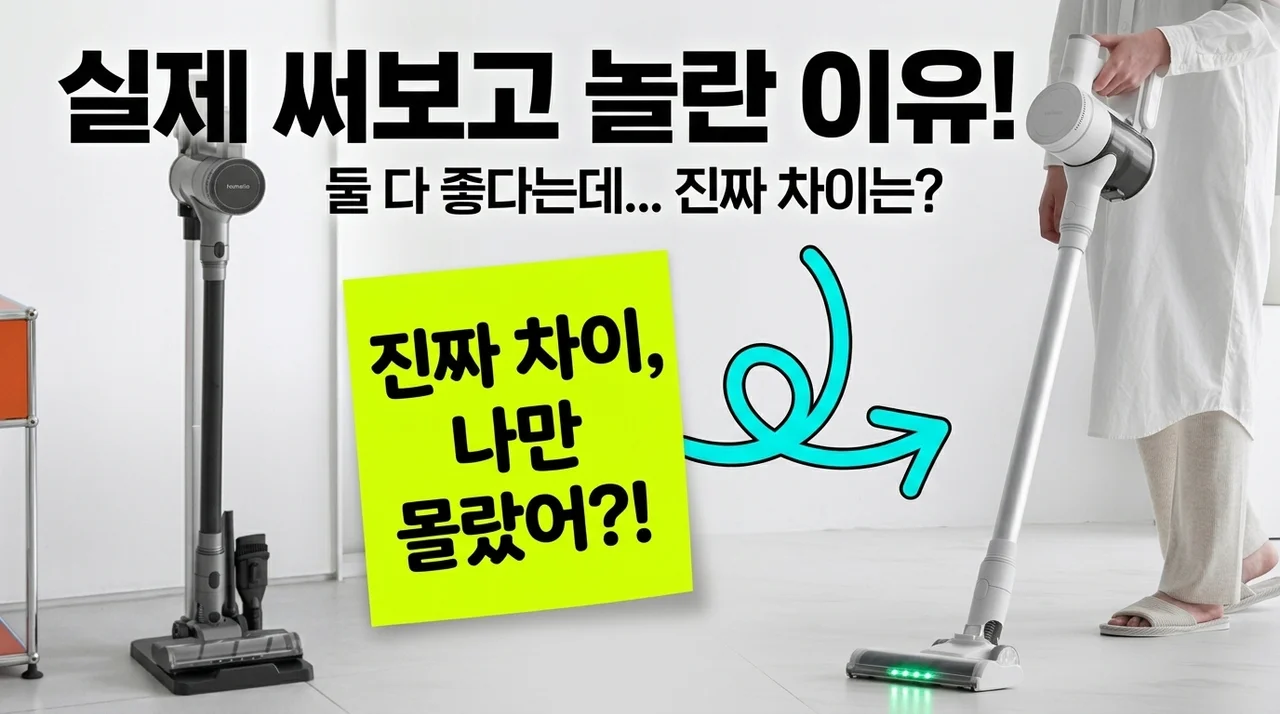 홈리아 무선 청소기 차이슨 원룸 BLDC 실사용 후기와 성능 비교