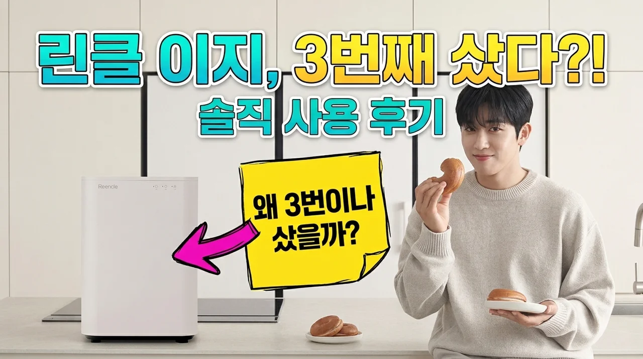 린클 이지 음식물처리기 3번째 재구매하게 만든 솔직 사용 후기