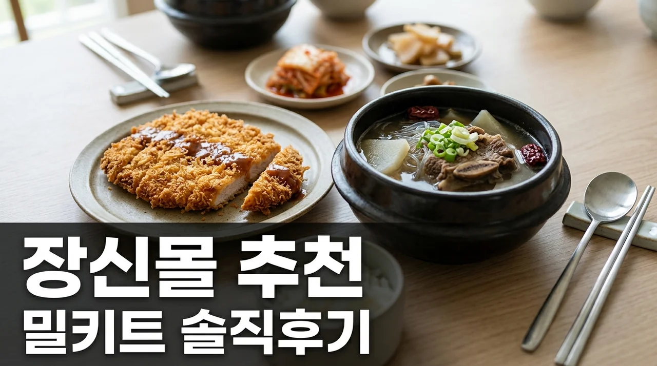 "줄 서서 먹던 그 맛일까?" 장신몰 인기 밀키트 내돈내산 솔직 후기..