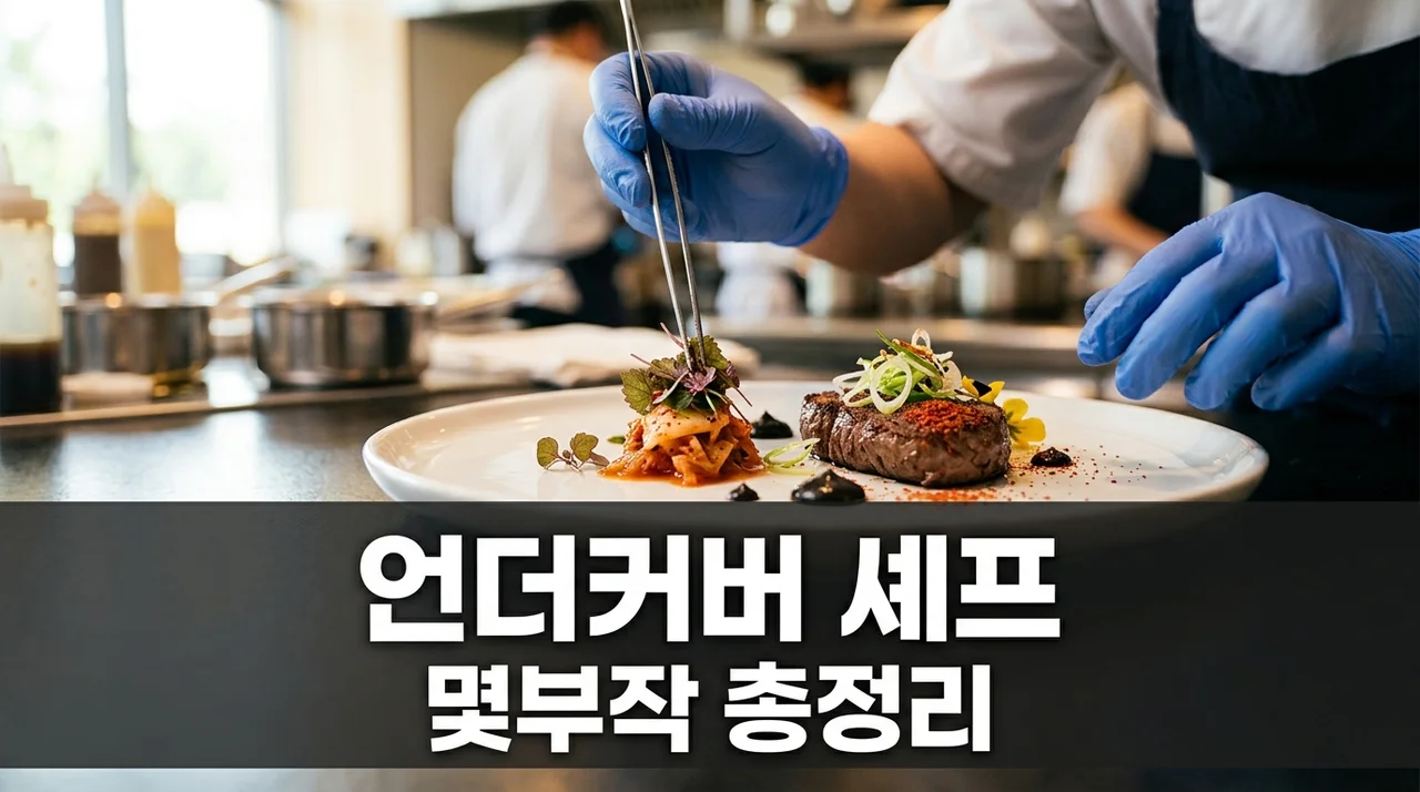 언더커버 셰프 몇부작? 8부작에서 10부작 늘어난 진짜 이유..