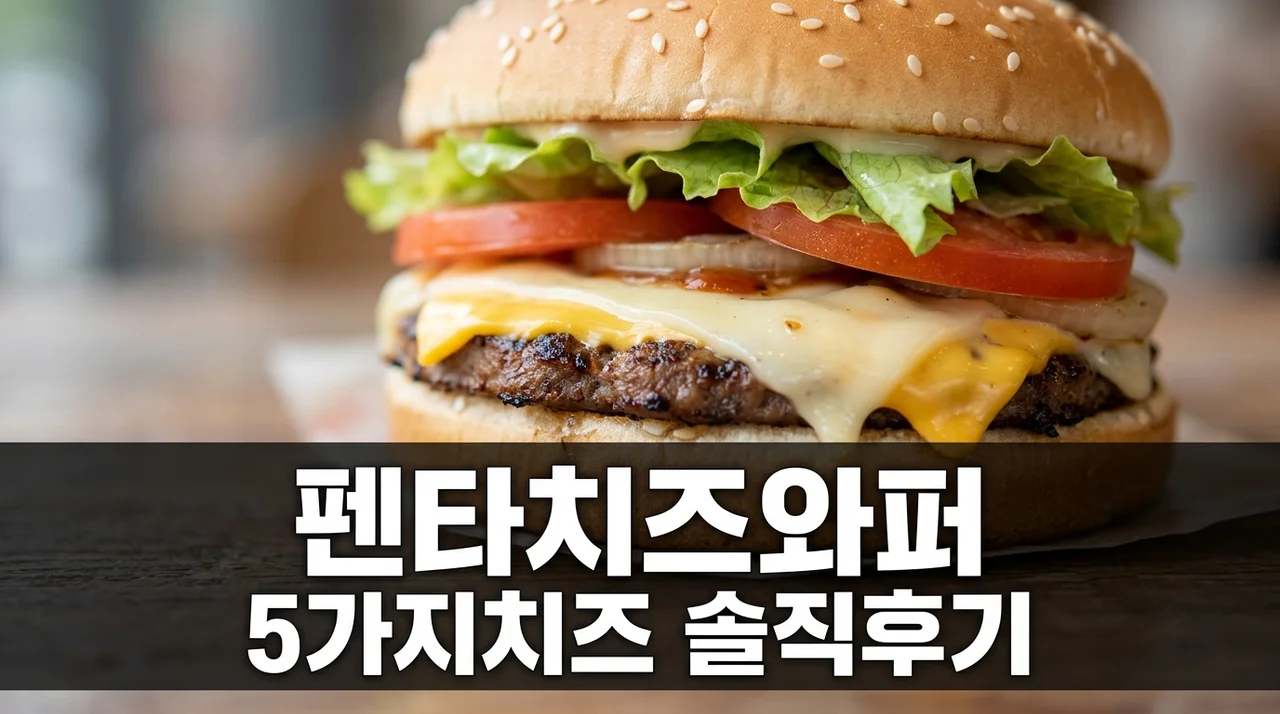 "버거킹 미쳤다".. 5가지 치즈 폭탄 펜타치즈와퍼 먹어보고 놀란 이유
