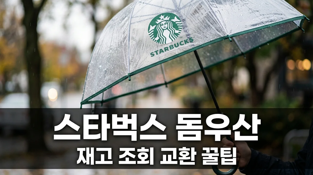 스타벅스 돔우산 별 20개로 교환했더니.. 첫날부터 재고 대란 난 이유