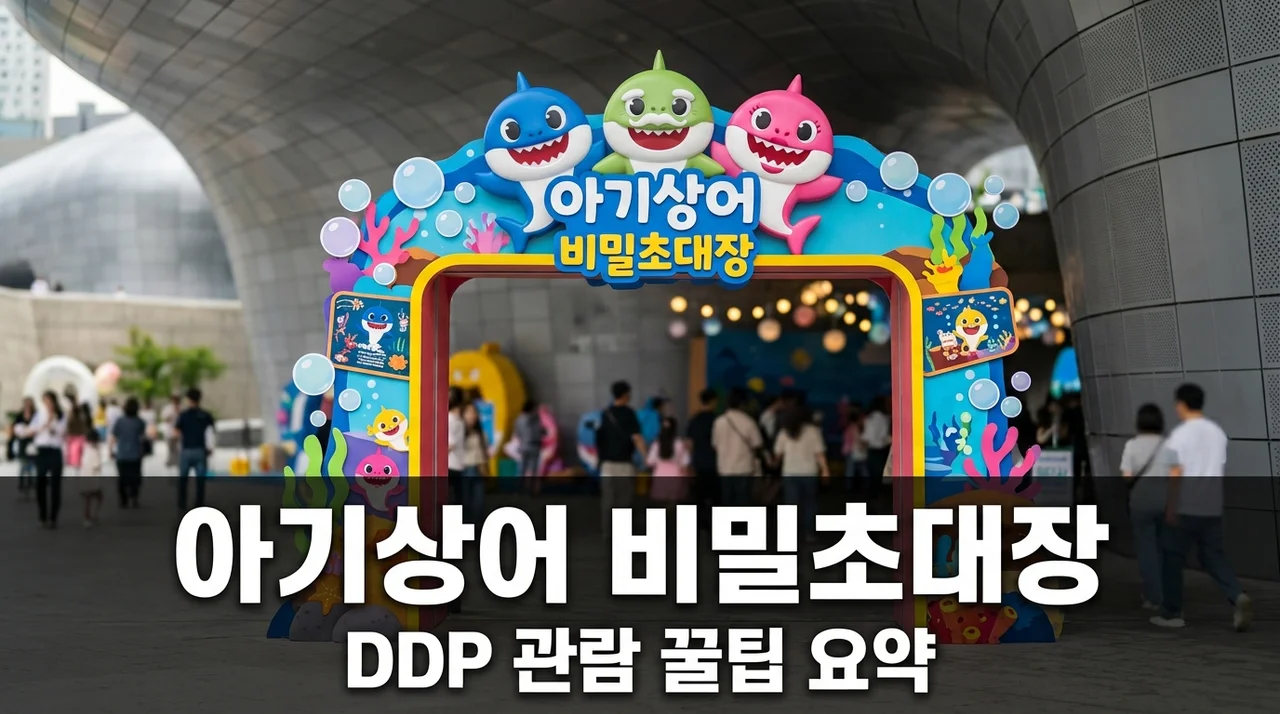 아기상어 비밀초대장 DDP 갔다가 당황.. 아이와 가기 전 몰랐던 3가지 비밀