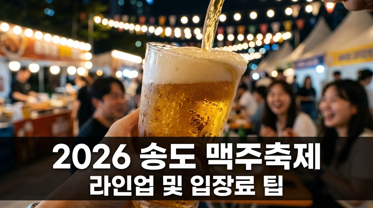 2026 송도 맥주축제 무제한 맥주에 라인업까지.. 모르고 가면 손해 보는 꿀팁 4가지