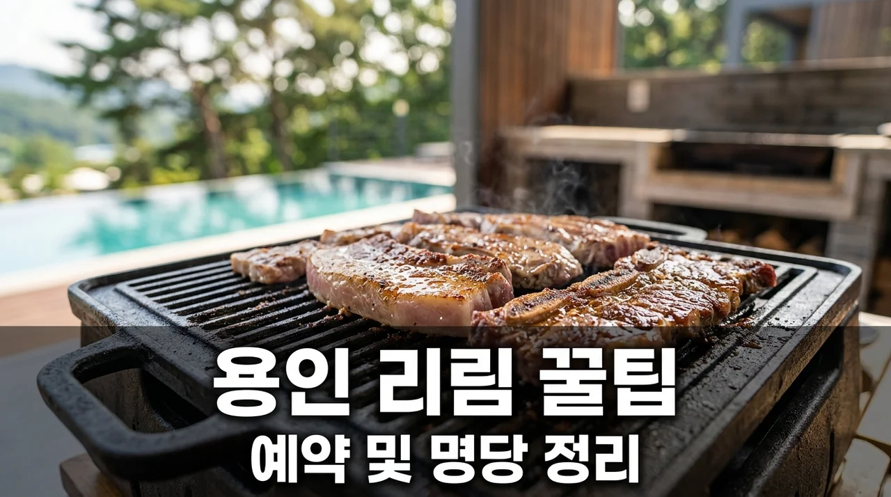 용인 리림 400m 유수풀 바베큐장 예약 성공 후기.. 명당 쉘터 알고 보니 여기?