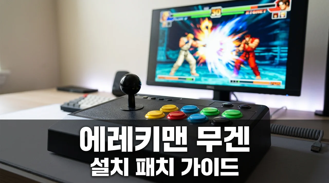 에레키맨의 무겐 설치부터 AI 패치까지.. 무조건 알고 써야 할 3가지