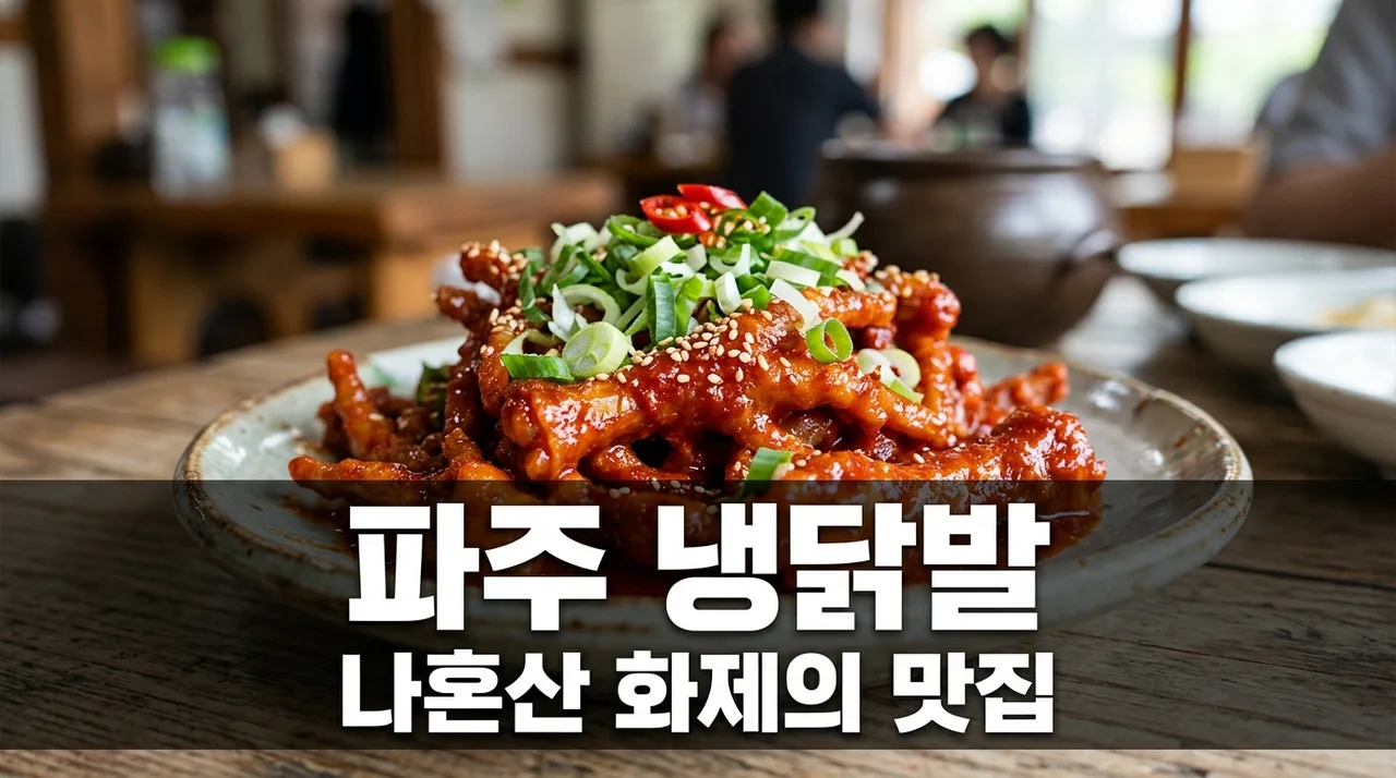 파주 냉닭발 일호집 택배 주문 포장 위치 매운맛 꿀팁 총정리
