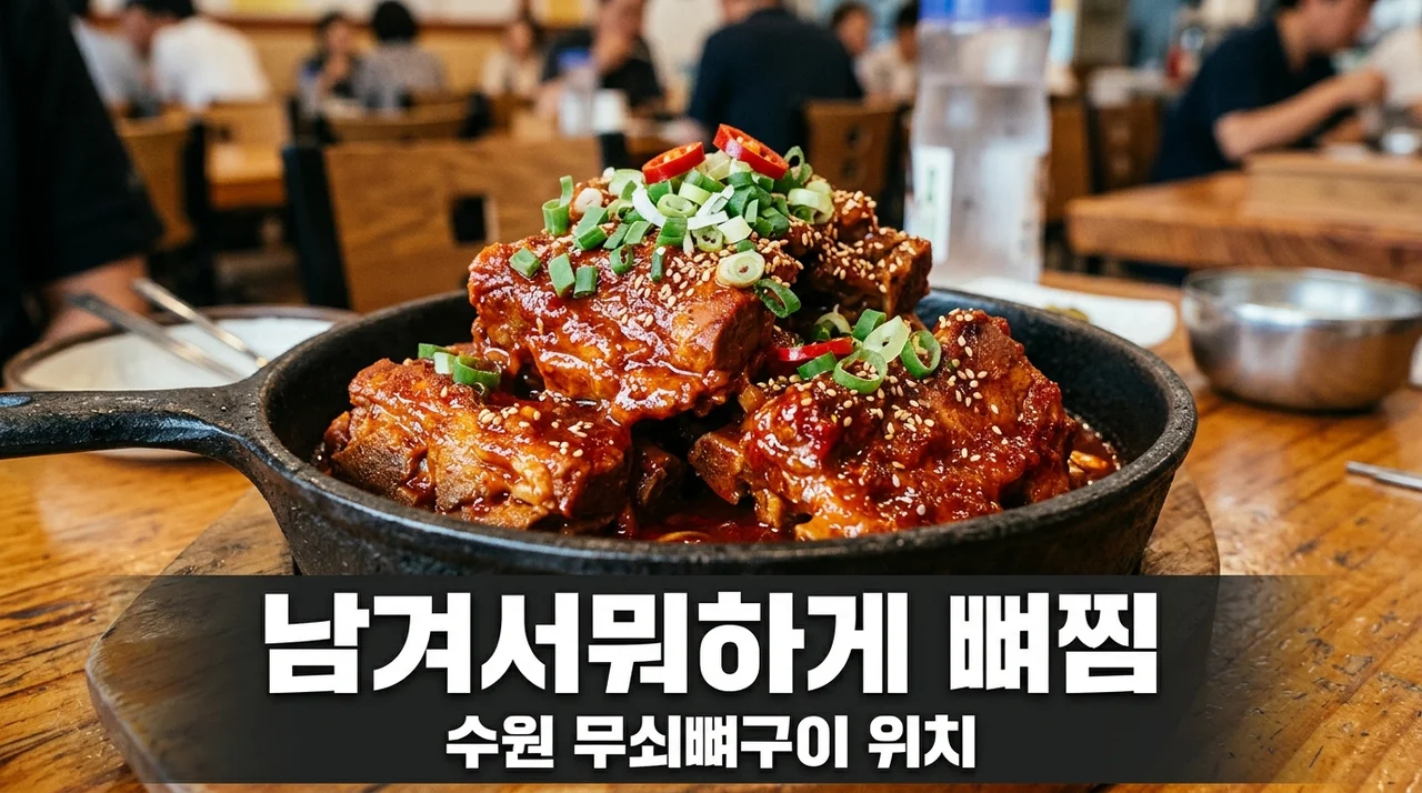 남겨서뭐하게 뼈찜 위치 및 인계동 무쇠뼈구이 완벽 맛집 정리