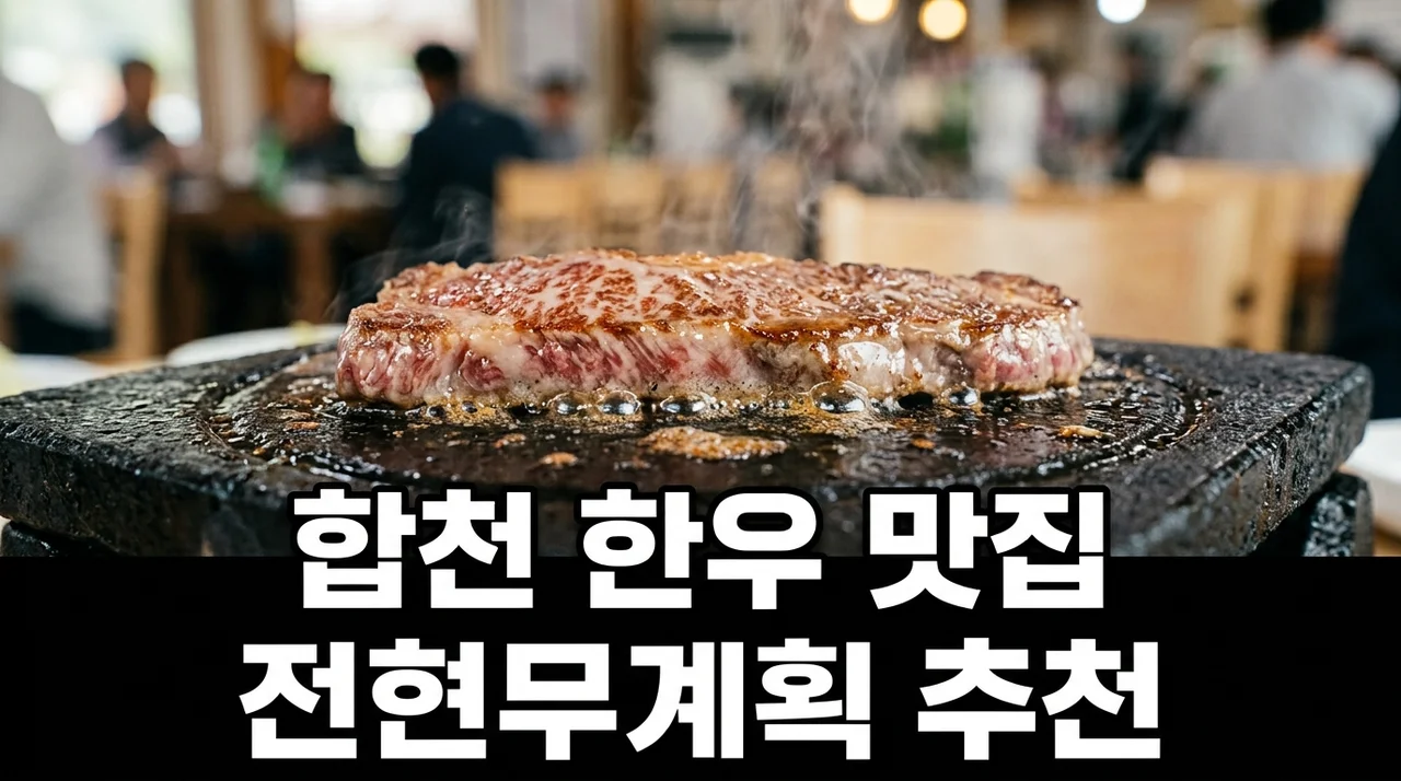 전현무계획 합천 한우 맛집 위치부터 1++ 특모듬 가격 주차 꿀팁 완벽 정리