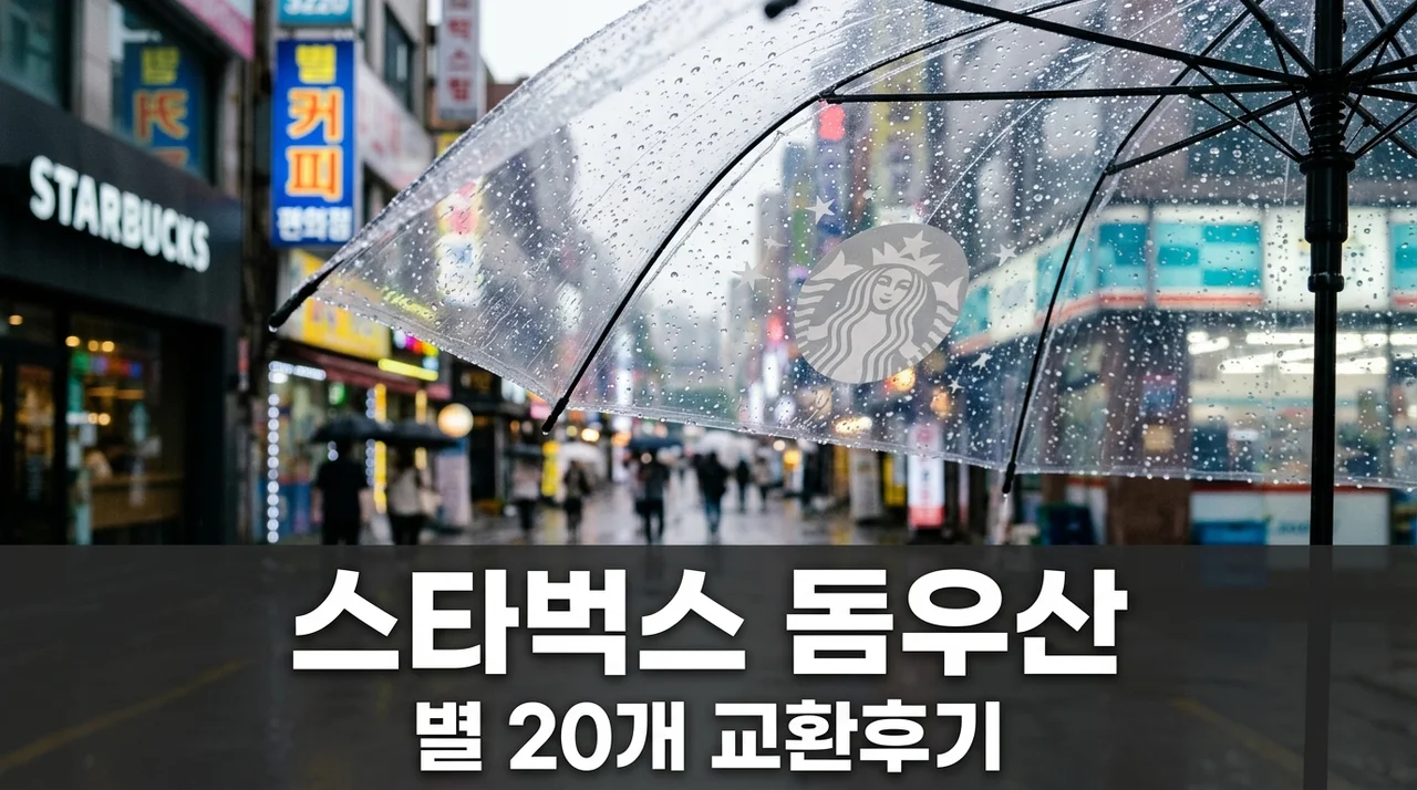 스타벅스 투명 돔 우산 실물 후기! 별 20개 교환 가치와 색상 비교