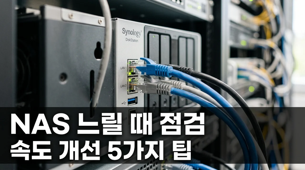 사무실 NAS 접속이 느릴 때 확인해야 할 5가지 직접 해결 후기