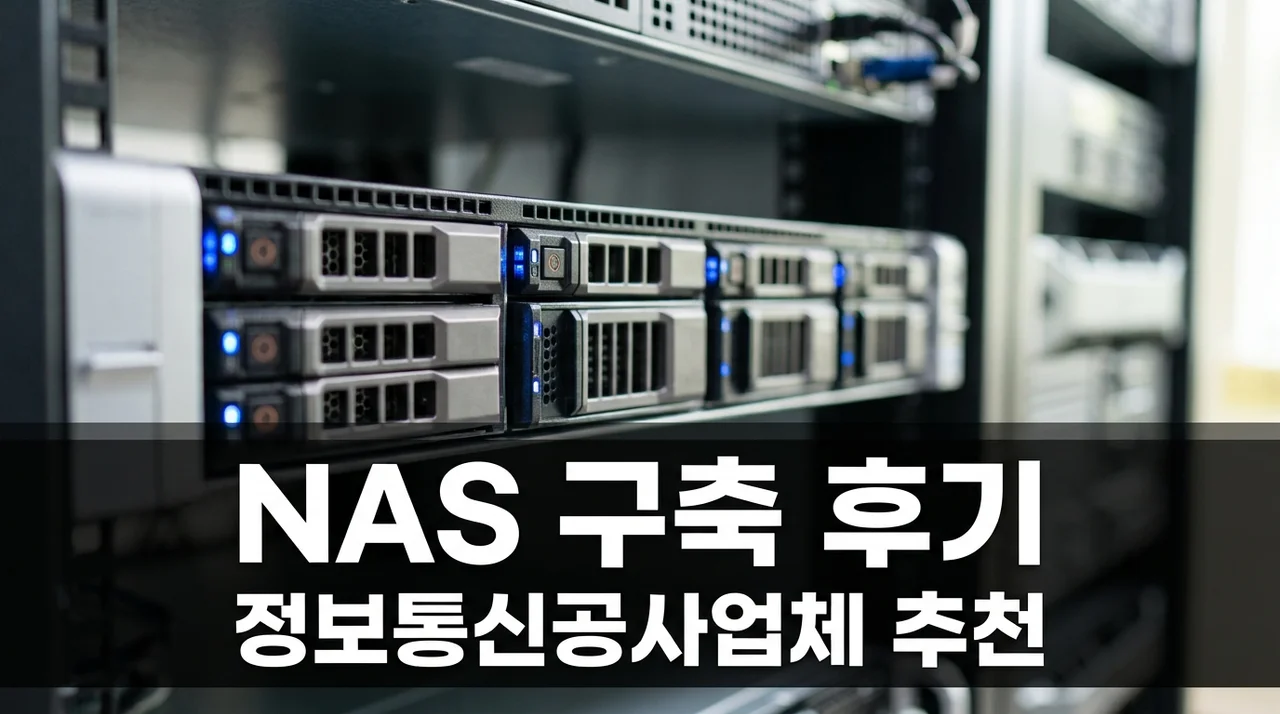 정보통신공사업체 NAS 구축 직접 맡겨본 솔직후기 및 추천 기준