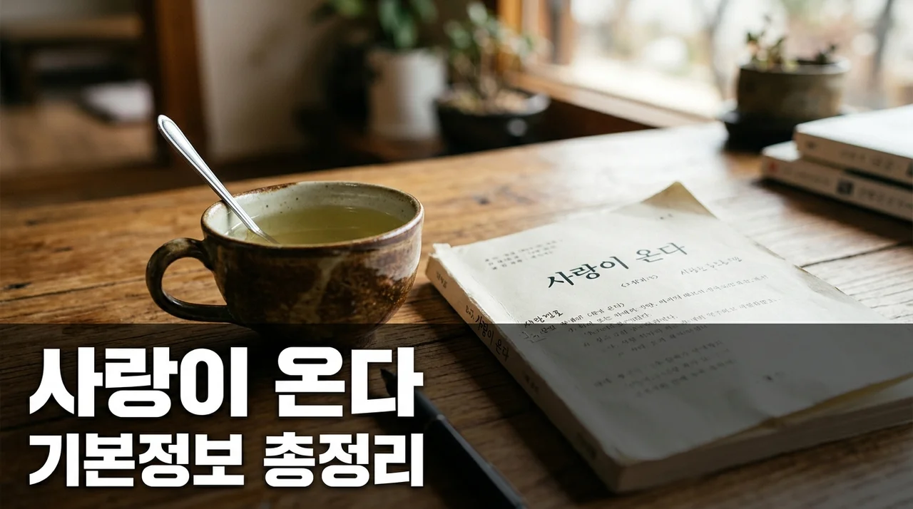 사랑이 온다 기본정보 출연진·몇부작·OTT·첫방송 총정리