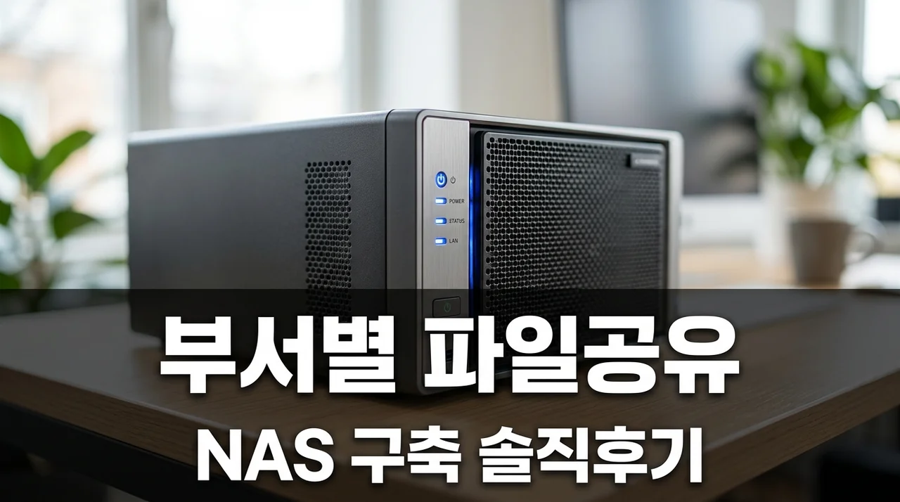 부서별 파일공유 NAS로 업무효율 높이는 방법 구축 솔직후기