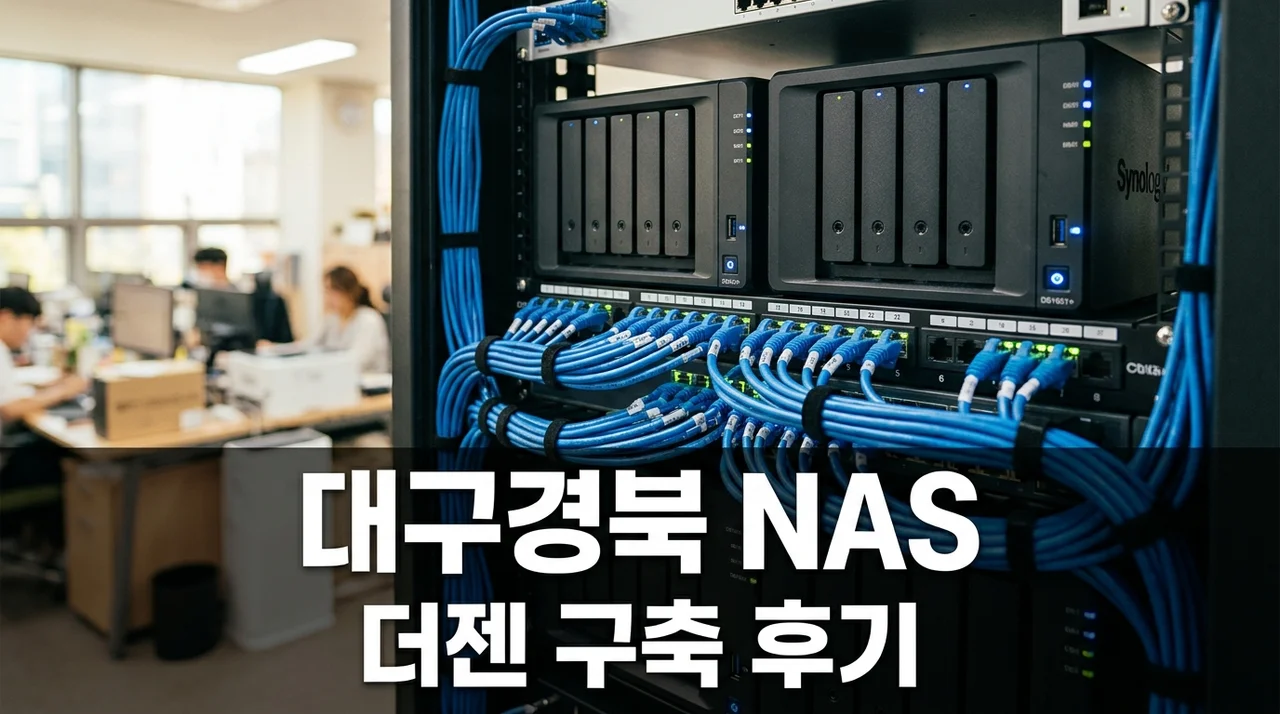대구경북 NAS서버 구축 솔직후기 (주)더젠 기가네트워크 추천