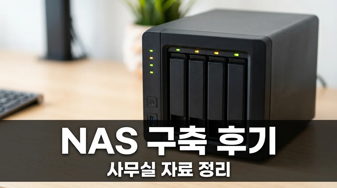 NAS 구축, 사무실 자료가 흩어져 있다면? 3개월 실사용 솔직 후기