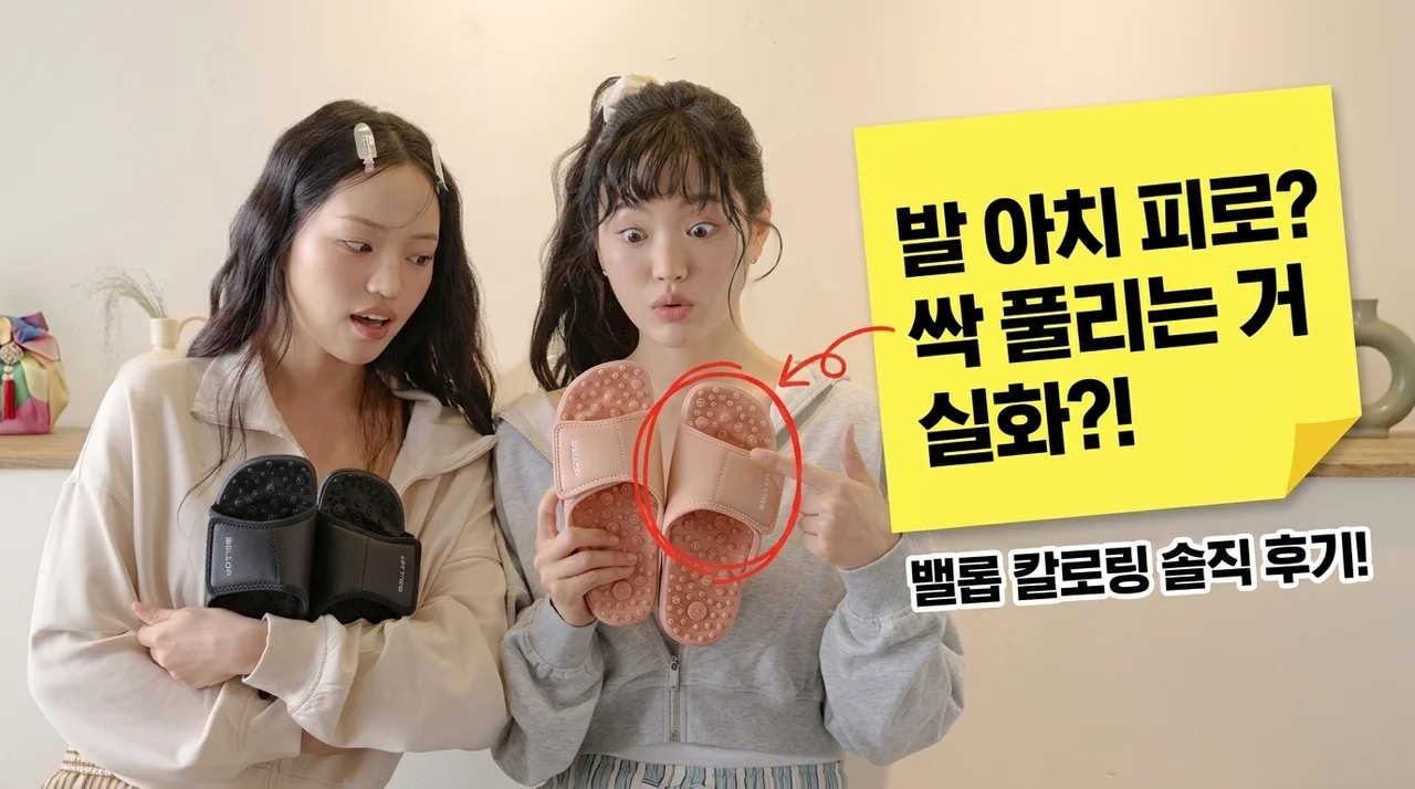 밸롭 칼로링 지압슬리퍼 발 아치 피로 싹 풀리는 솔직후기