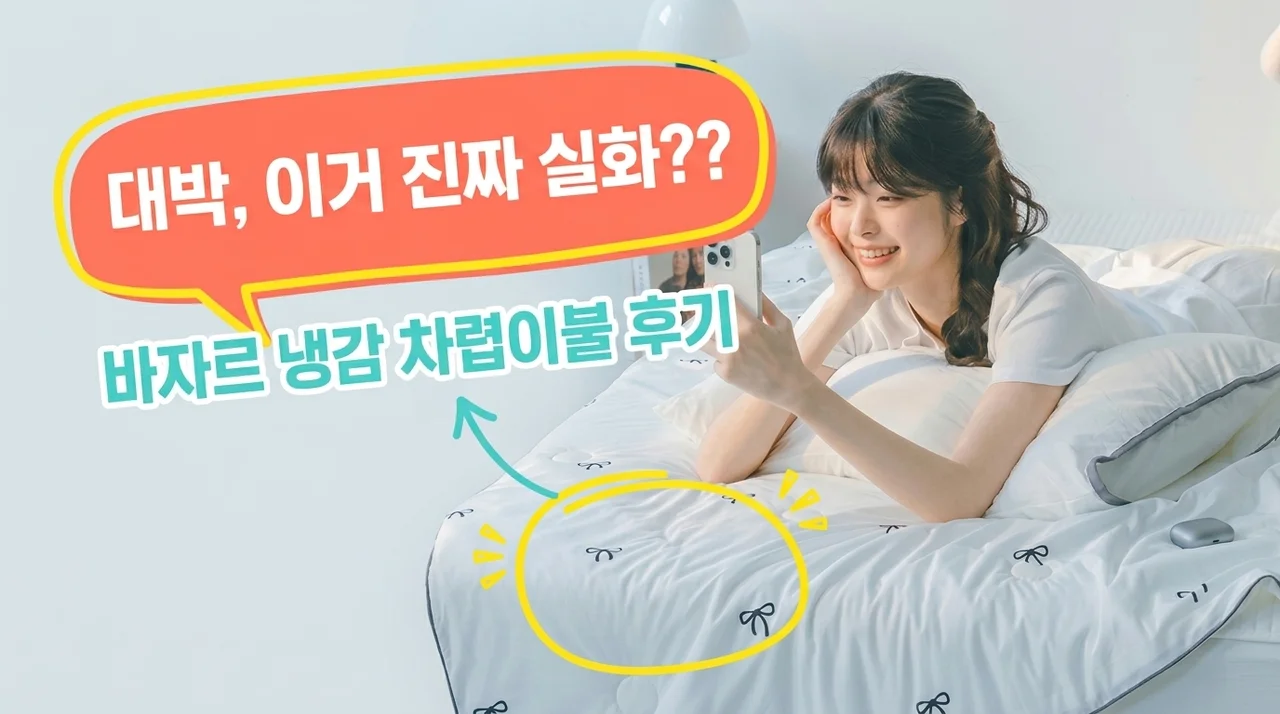 바자르 이불 냉감 시즈닝 소프트 차렵이불 SS 후기