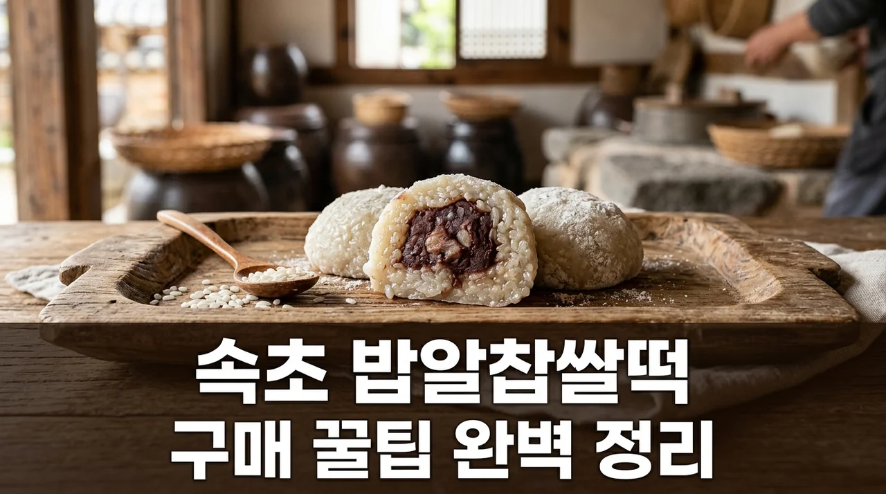 속초 밥알찹쌀떡 육구방앗간 구매 팁! 번호표·가격·위치 완벽 정리