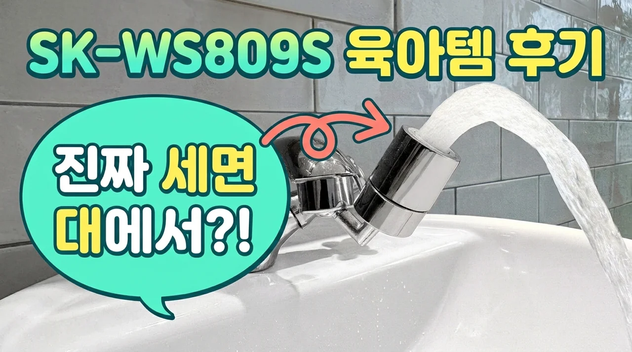 세면대 워터탭 SK-WS809S 아기 비데 신생아 육아 필수템 후기