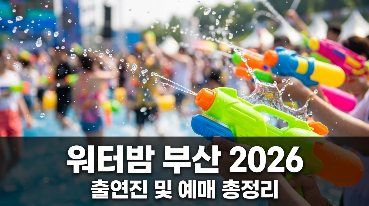 워터밤 부산 2026 출연진 라인업 및 티켓 예매 일정 완벽 정리
