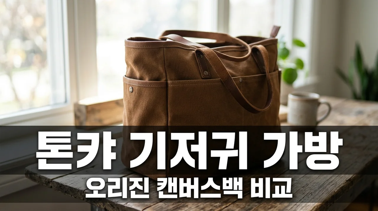 톤캬 캔버스백 기저귀 가방 추천 오리진 쁘띠 크기 비교