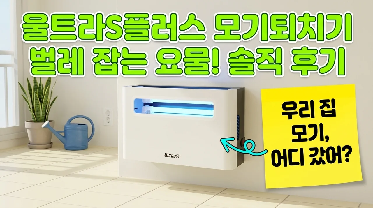 울트라S플러스 모기퇴치기 벌레 잡는 요물! 솔직 후기