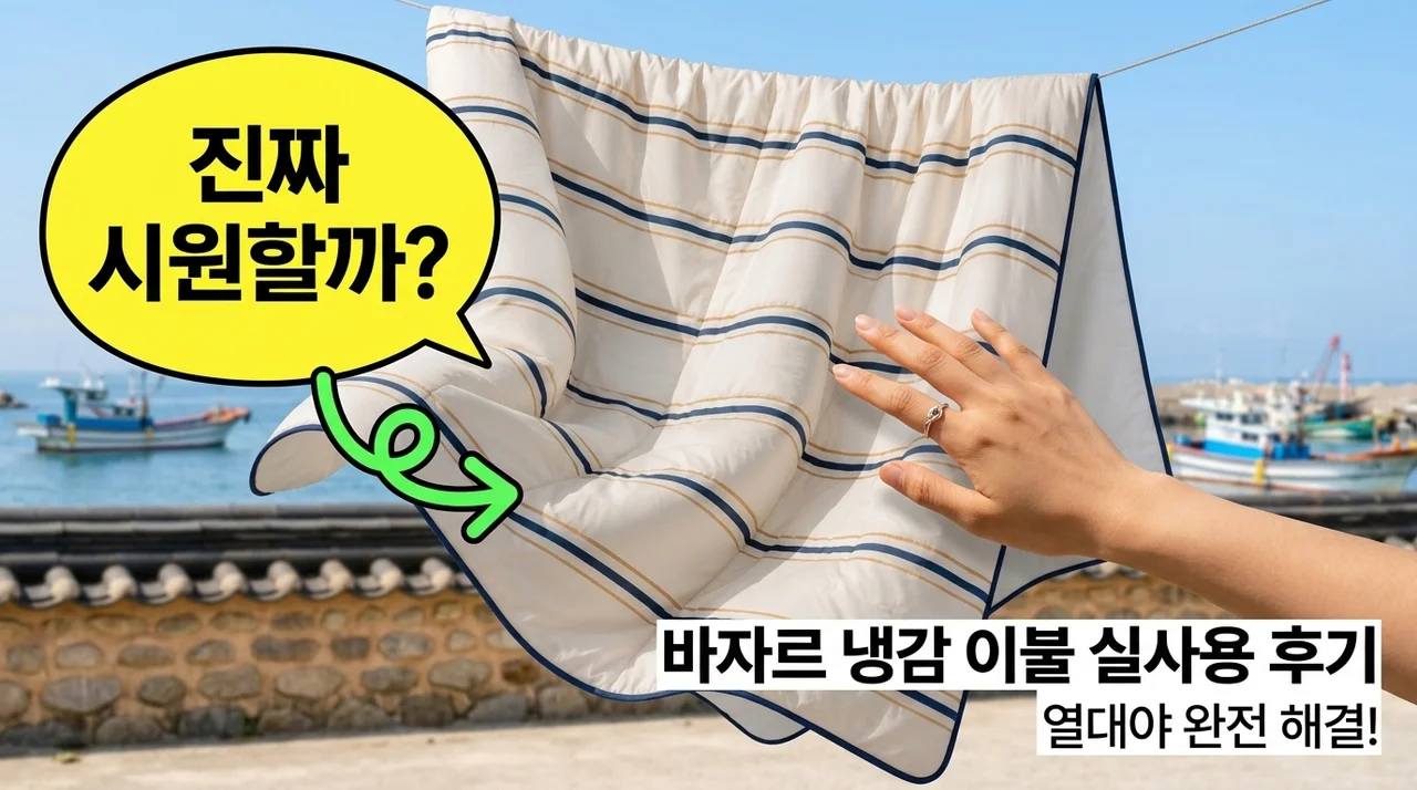 바자르 이불 냉감 썸머빌리지 열대야 대란템 직접 써본 후기
