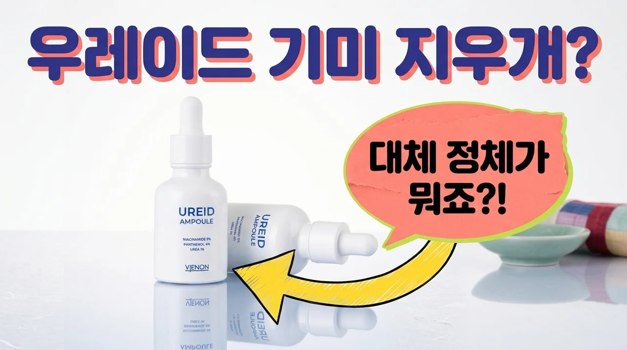 비에논 우레이드 기미앰플 직접 써보고 깜짝 놀란 이유