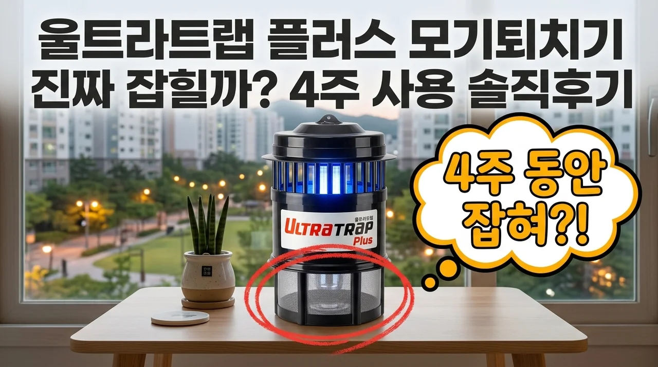 울트라트랩 플러스 모기퇴치기 진짜 잡힐까? 4주 사용 솔직후기