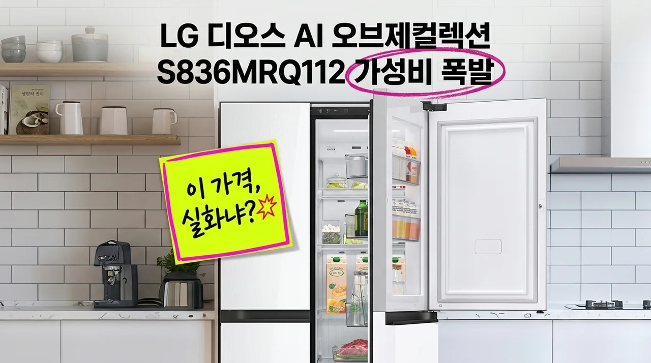 LG 디오스 AI 오브제컬렉션 S836MRQ112 가성비 폭발