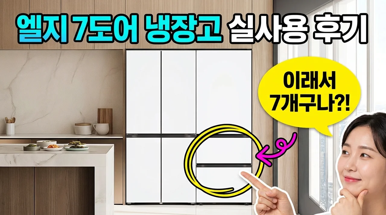LG Fit&Max 7도어 828L 냉장고 R828MQQ012 실사용 후기