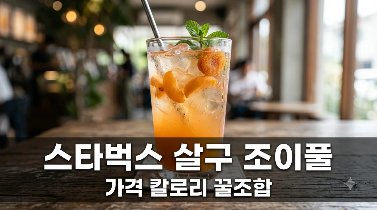 스타벅스 살구 조이풀 가격 칼로리 꿀조합 커스텀 완벽 정리