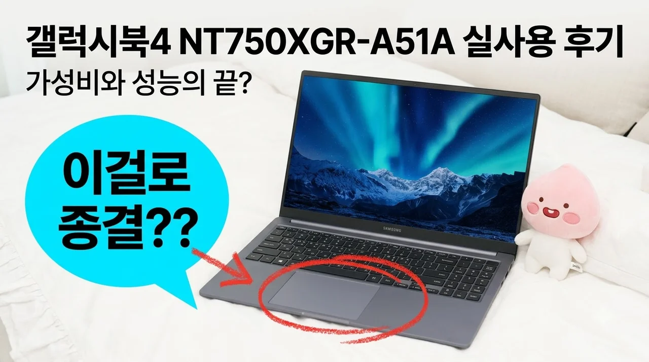 삼성전자 갤럭시북4 NT750XGR-A51A 실사용 후기