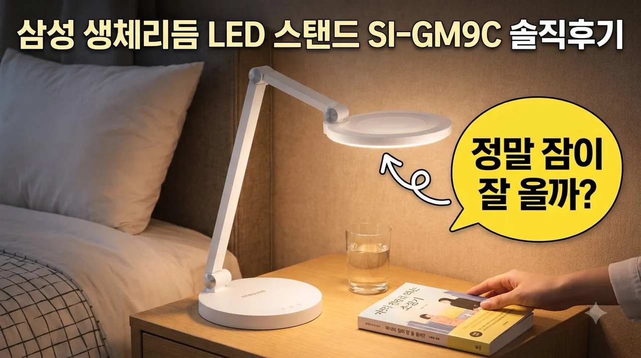 삼성 생체리듬 LED 스탠드 SI-GM9C 솔직후기
