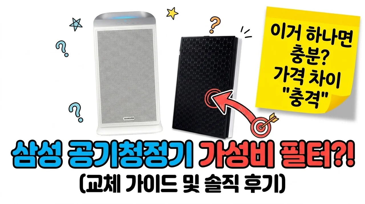 삼성 블루스카이 5000 공기청정기 필터 CFX-D100D 교체 가성비 후기