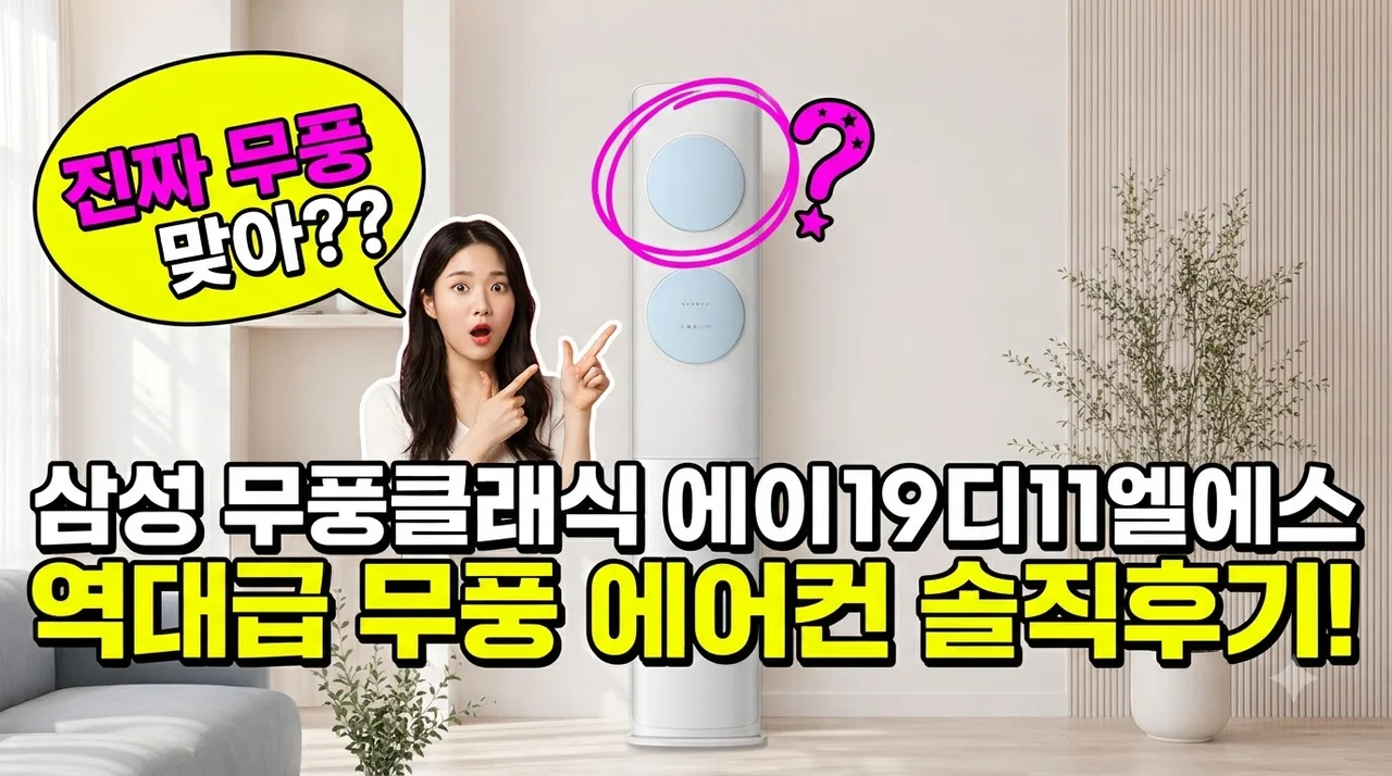 삼성 무풍클래식 AF70F19D11LS 역대급 무풍 에어컨 솔직후기