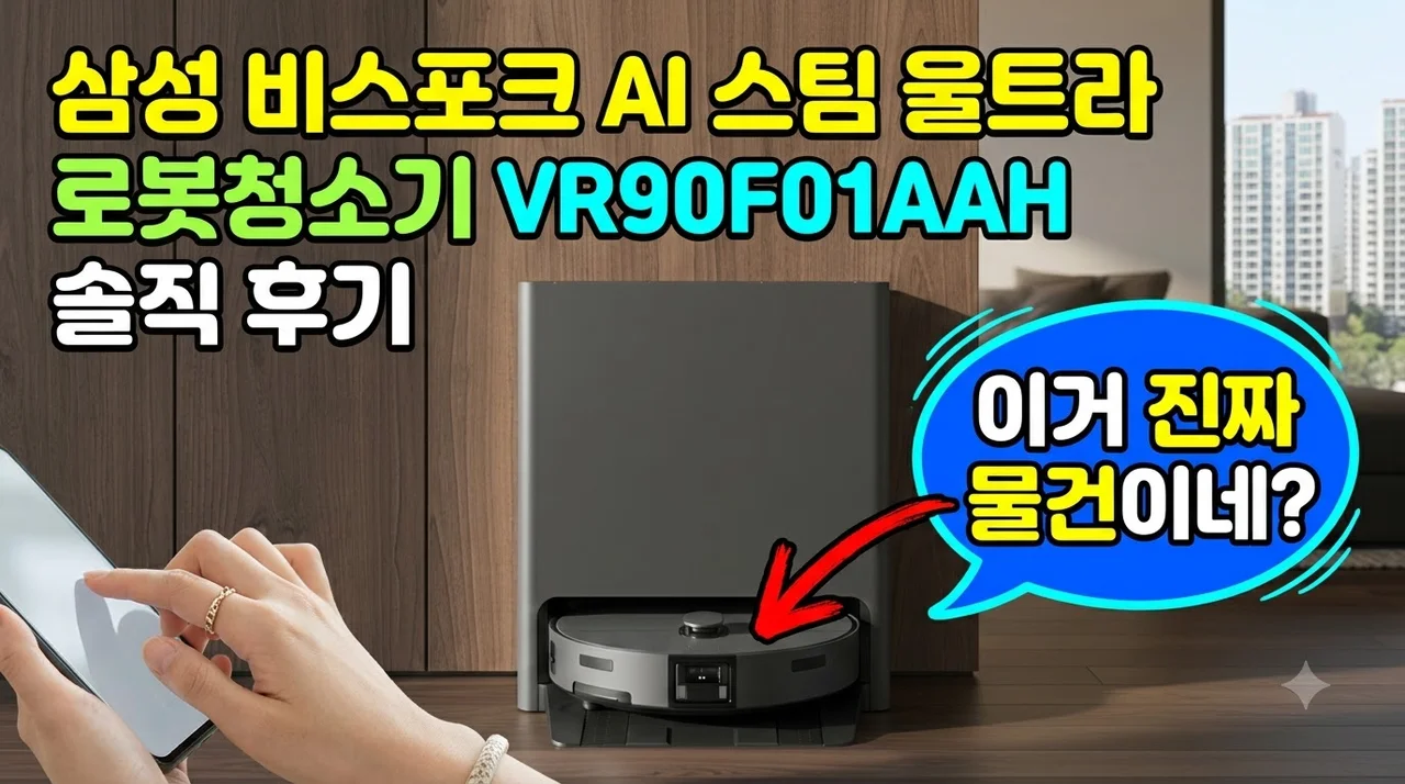 삼성 비스포크 AI 스팀 울트라 로봇청소기 VR90F01AAH 솔직 후기