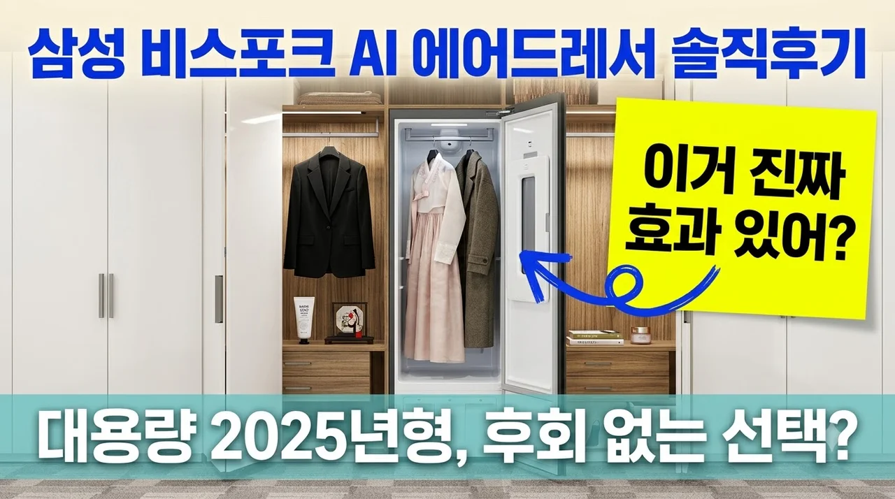 삼성 비스포크 AI 에어드레서 대용량 2025년형 솔직후기