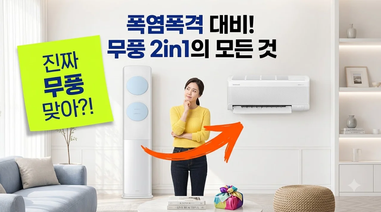 삼성 무풍클래식 AF70F19D11LRS 폭염 대비 2in1 솔직후기