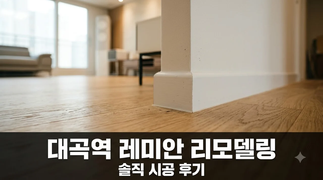대곡역 레미안 아파트 인테리어 리모델링 시공 직접 해본 솔직 후기