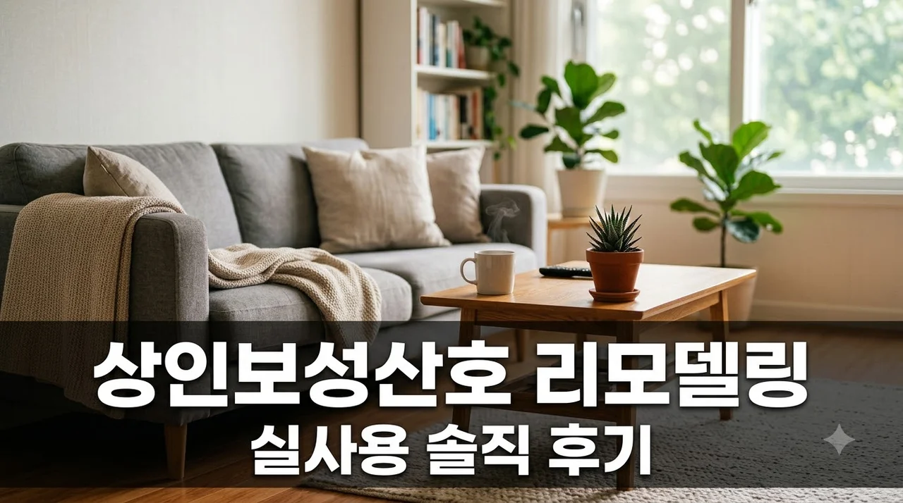 달서구 상인동 보성산호아파트 인테리어 리모델링 시공 솔직 후기 및 비용 정리