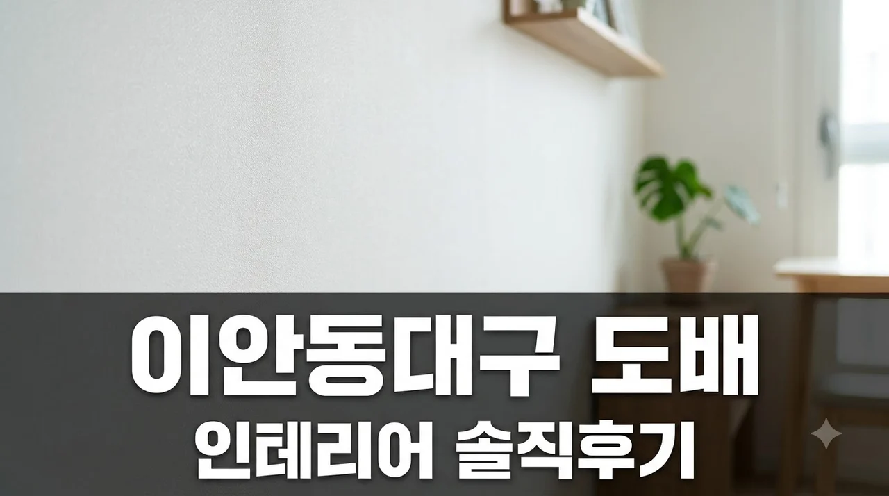 대구 동구 이안동대구 인테리어 리모델링 도배 시공 솔직 후기
