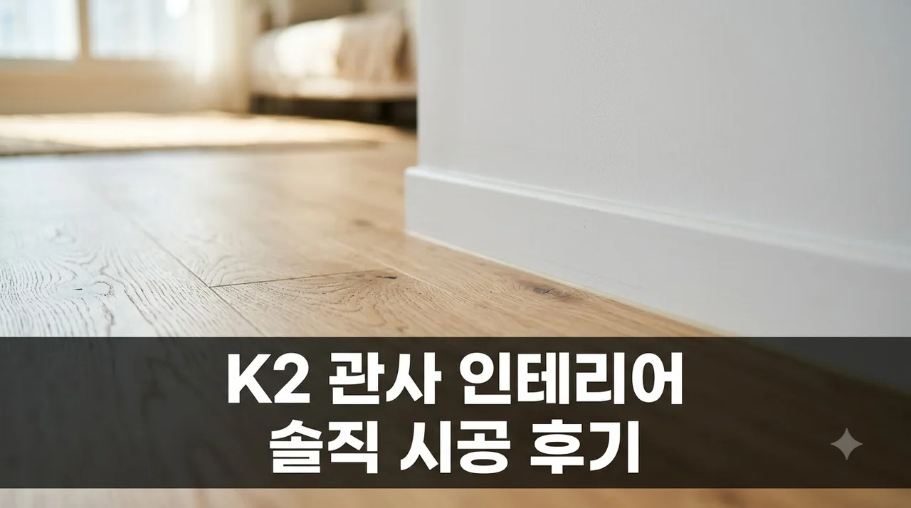 K2 관사 인테리어 리모델링 시공 솔직후기 더젠 책임시공