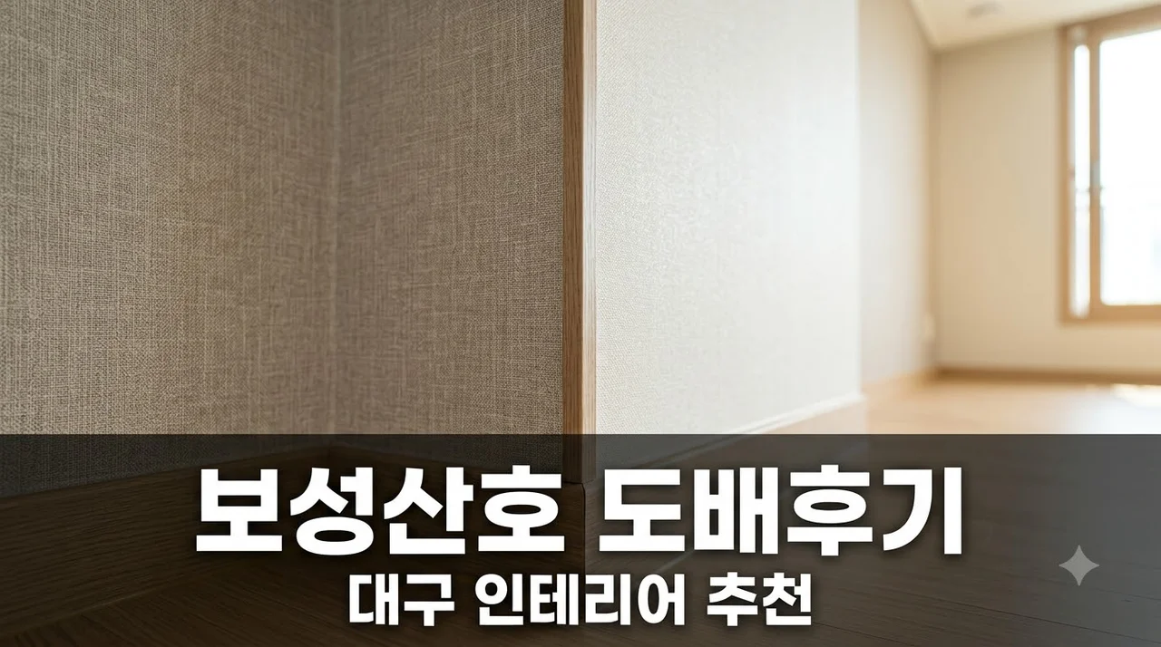 달서구 상인동 보성산호아파트 인테리어 도배 시공 솔직후기