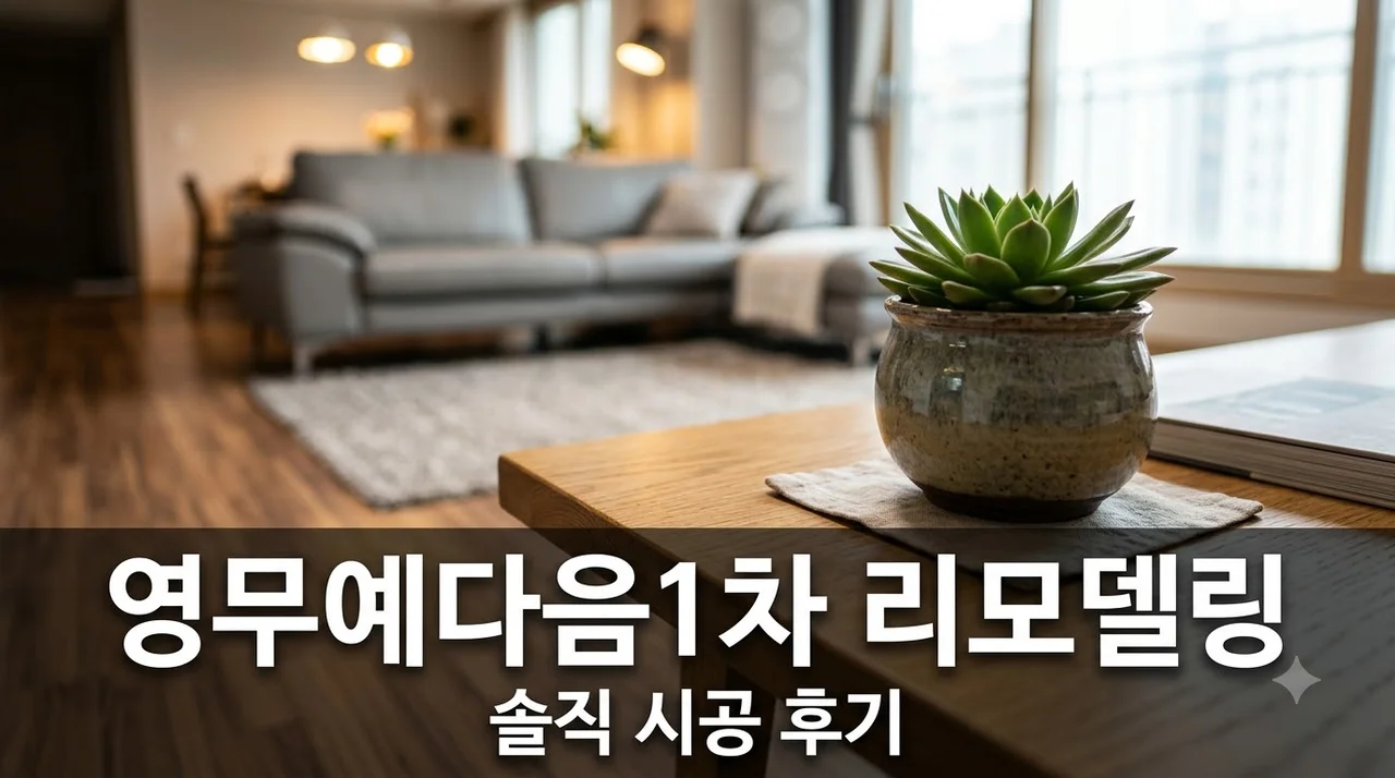 구미 영무예다음 1차 인테리어 리모델링 솔직후기 (주)더젠 시공