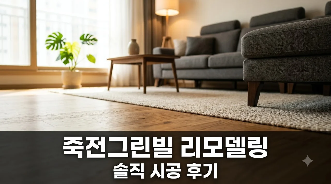 달서구 죽전동 죽전그린빌 인테리어 리모델링 시공 솔직 후기