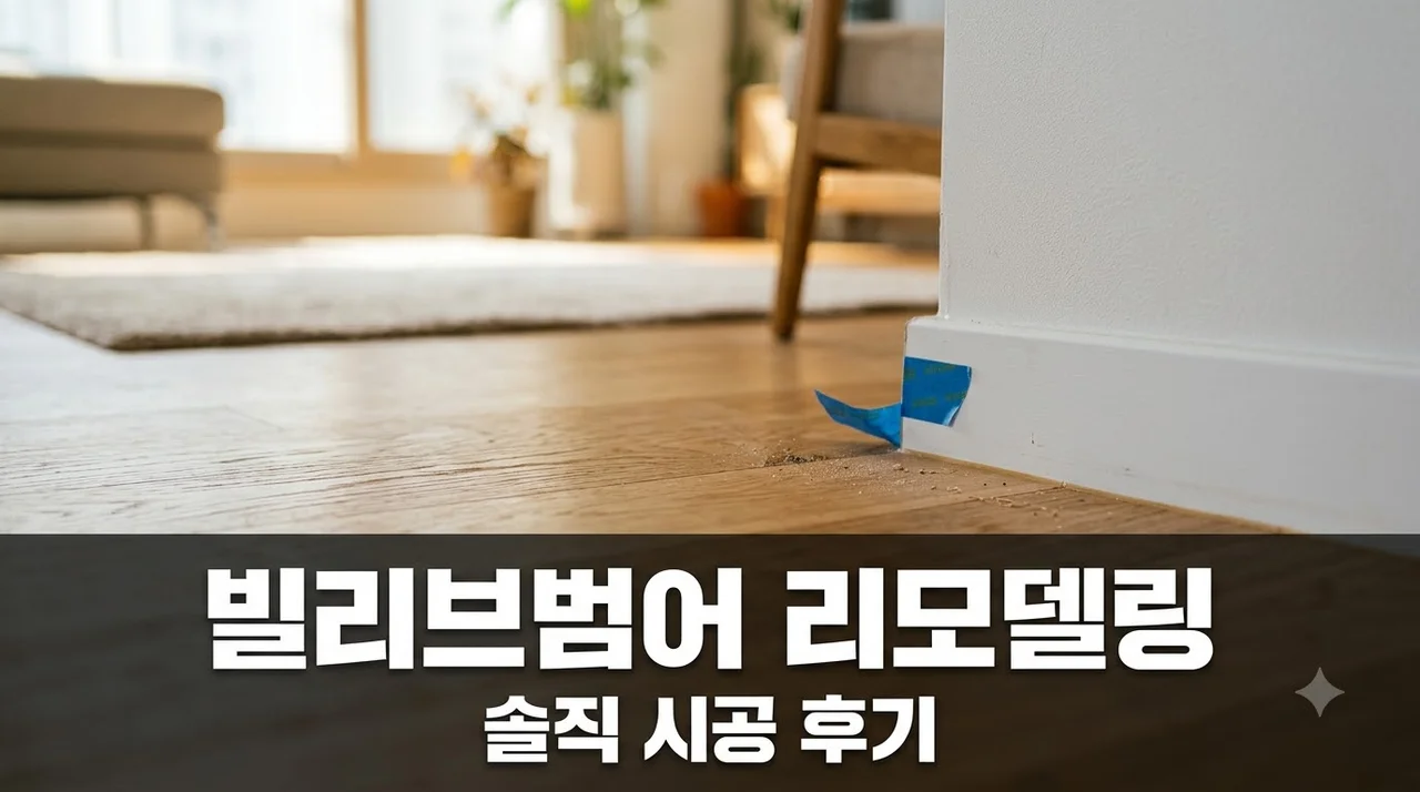 수성구 범어로20길 120 빌리브 범어 인테리어 리모델링 솔직후기 (주)더젠 시공